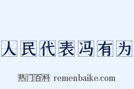 人民代表冯有为是什么意思的图片